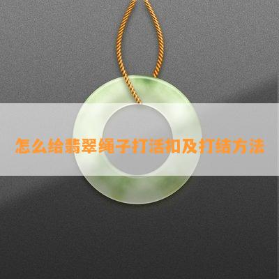 怎么给翡翠绳子打活扣及打结方法