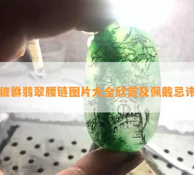 貔貅翡翠腰链图片大全欣赏及佩戴忌讳