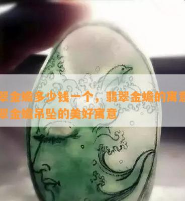 翡翠金蟾多少钱一个，翡翠金蟾的寓意和翡翠金蟾吊坠的美好寓意