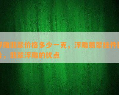 浮雕翡翠价格多少一克，浮雕翡翠挂件图片，翡翠浮雕的优点