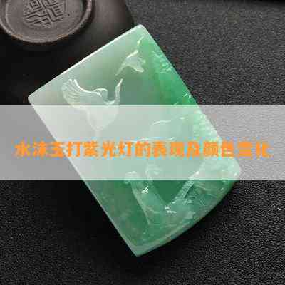 水沫玉打紫光灯的表现及颜色变化