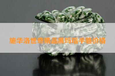 施华洛世奇精品黑玛瑙手链价格