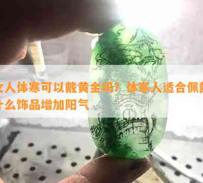 女人体寒可以戴黄金吗？体寒人适合佩戴什么饰品增加阳气