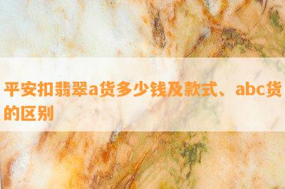 平安扣翡翠a货多少钱及款式、abc货的区别