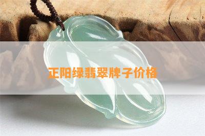 正阳绿翡翠牌子价格