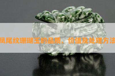 凤尾纹珊瑚玉的品质、价值及处理方法