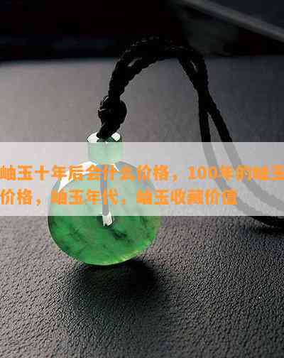 岫玉十年后会什么价格，100年的岫玉价格，岫玉年代，岫玉收藏价值