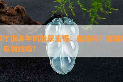 带了很多年的翡翠玉镯：值钱吗？能戴吗？有裂纹吗？