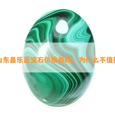 山东昌乐蓝宝石价格暴跌，为什么不值钱