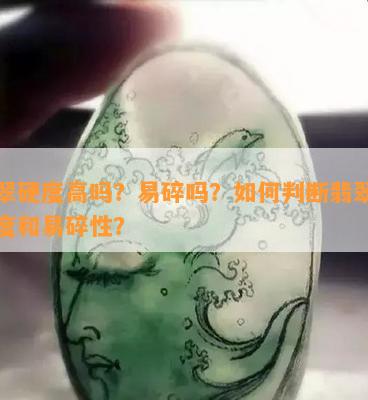 翡翠硬度高吗？易碎吗？如何判断翡翠的硬度和易碎性？