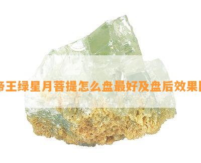 帝王绿星月菩提怎么盘更好及盘后效果图