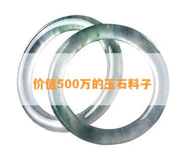 价值500万的玉石料子