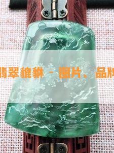 更好的翡翠貔貅 - 图片、品牌、品种及排名