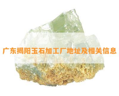 广东揭阳玉石加工厂地址及相关信息