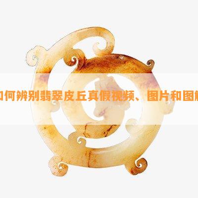 如何辨别翡翠皮丘真假视频、图片和图解？