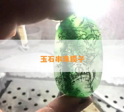 玉石串珠镯子