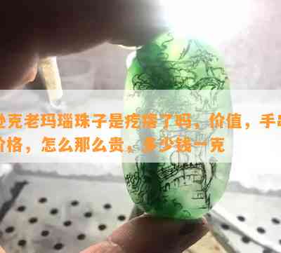 逊克老玛瑙珠子是疙瘩了吗，价值，手串价格，怎么那么贵，多少钱一克