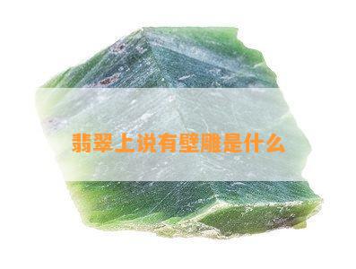 翡翠上说有壁雕是什么