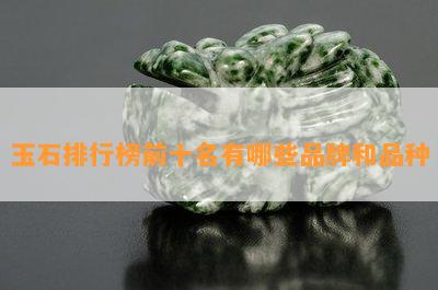 玉石排行榜前十名有哪些品牌和品种