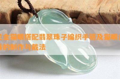 足金猫眼搭配翡翠珠子编织手链及猫眼金珠的制作与戴法