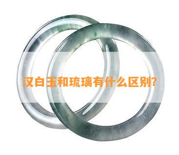 汉白玉和琉璃有什么区别？