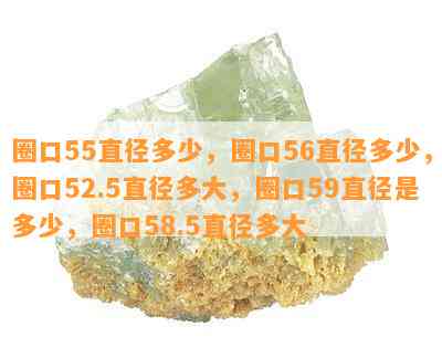 圈口55直径多少，圈口56直径多少，圈口52.5直径多大，圈口59直径是多少，圈口58.5直径多大