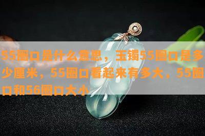 55圈口是什么意思，玉镯55圈口是多少厘米，55圈口看起来有多大，55圈口和56圈口大小