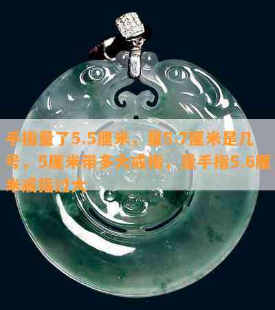 手指量了5.5厘米，量5.7厘米是几号，5厘米带多大戒指，量手指5.6厘米戒指过大