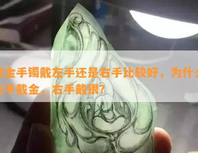 黄金手镯戴左手还是右手比较好，为什么左手戴金，右手戴银？