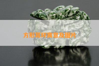 方形耳环寓意及图片