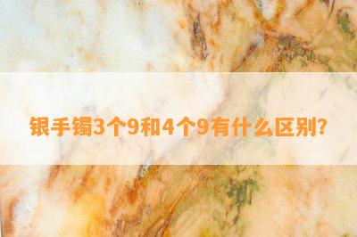 银手镯3个9和4个9有什么区别？