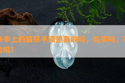 快手上的翡翠手镯是真的吗，能买吗，可信吗？