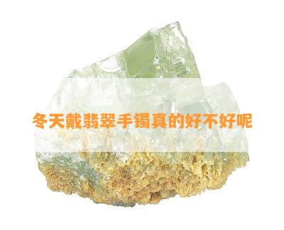 冬天戴翡翠手镯真的好不好呢