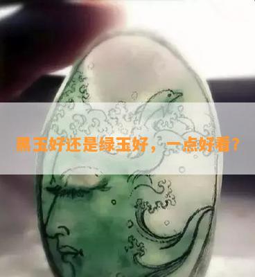 黑玉好还是绿玉好，一点好看？