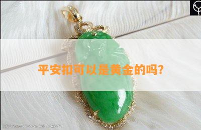 平安扣可以是黄金的吗？