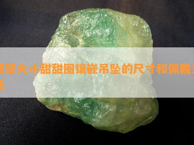 翡翠大小甜甜圈镶嵌吊坠的尺寸和佩戴方法