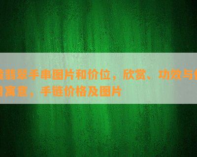 黄翡翠手串图片和价位，欣赏、功效与作用寓意，手链价格及图片