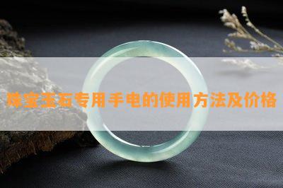 珠宝玉石专用手电的使用方法及价格