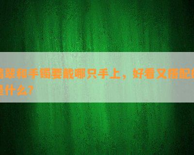 翡翠和手镯要戴哪只手上，好看又搭配的是什么？