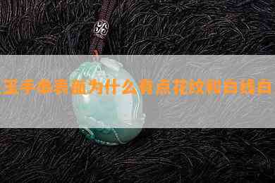 墨玉手串表面为什么有点花纹和白线白点？