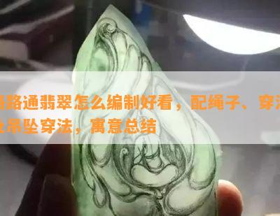 路路通翡翠怎么编制好看，配绳子、穿法及吊坠穿法，寓意总结