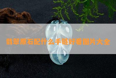 翡翠原石配什么手链好看图片大全