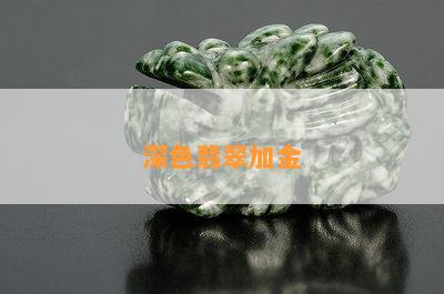 深色翡翠加金