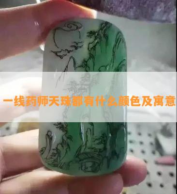 一线药师天珠都有什么颜色及寓意