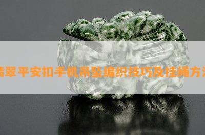 翡翠平安扣手机吊坠编织技巧及挂绳方法