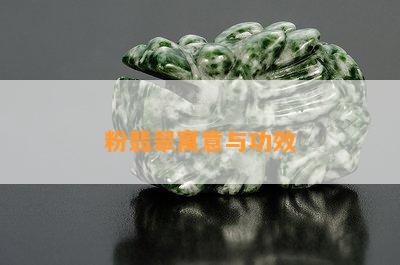 粉翡翠寓意与功效