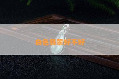 白色翡翠好不好