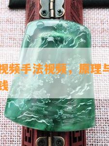 面部玉石视频手法视频，原理与功效，图片，多少钱