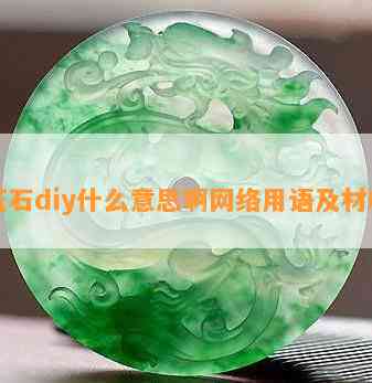 玉石diy什么意思啊网络用语及材料