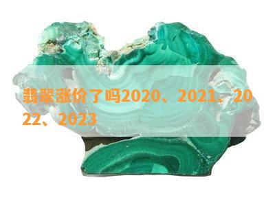 翡翠涨价了吗2020、2021、2022、2023